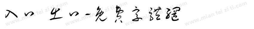 入口 出口字体转换